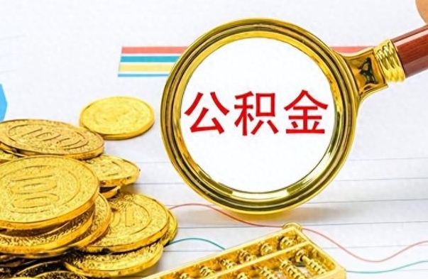 香河怎么可以把公积金取出（怎么将公积金取出）